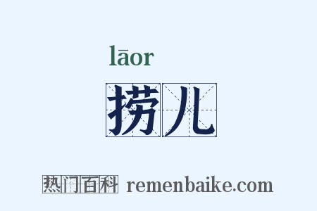 捞儿是什么意思的图片